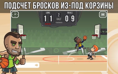 Скриншот Basketball Battle