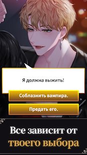 Скриншот Blood Kiss: interactive stories with Vampires