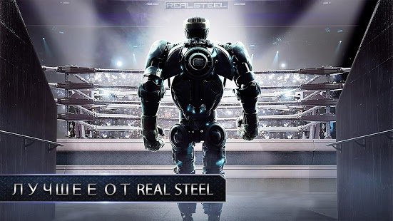 Скриншот Real Steel